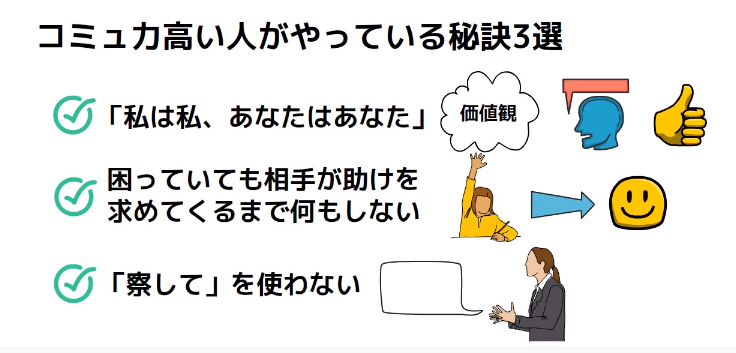 コミュ力が高い人　やっている秘訣　３選